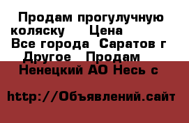 Продам прогулучную коляску.  › Цена ­ 2 500 - Все города, Саратов г. Другое » Продам   . Ненецкий АО,Несь с.